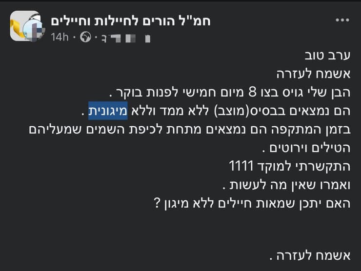 פוסטים בפייסבוק של חיילים ללא מיגון