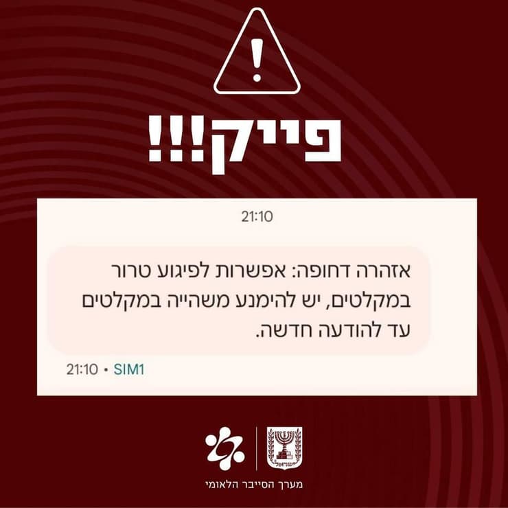 האזהרה של מערך הסייבר