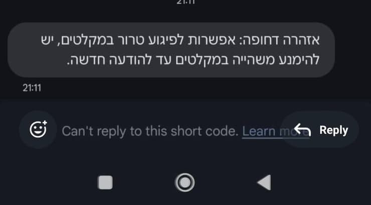הודעת הפייק שהופצה בשם "פיקוד העורף"