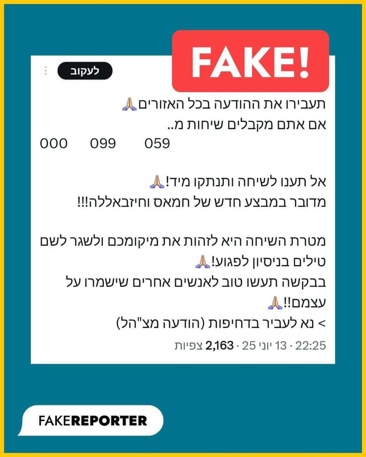 הודעת הפייק המתחזה לצה"ל