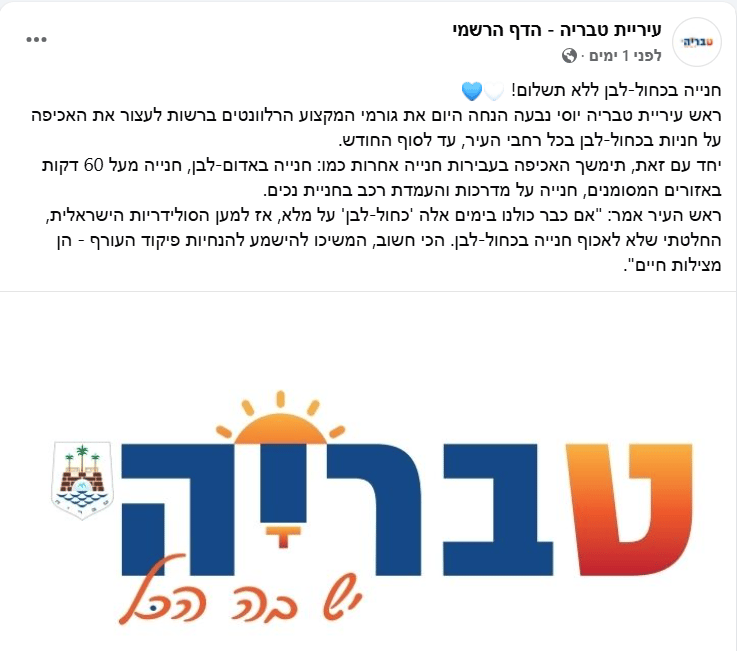 פטור מתשלום על חניה בכחול לבן בעיריית טבריה על רקע מבצע עם כלביא