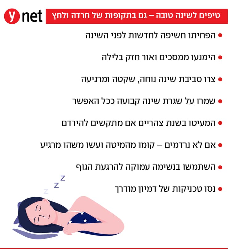 אינפו טיפים לשינה טובה בעת מלחמה (צילום: shutterstock) אינפו טיפים לשינה טובה בעת מלחמה
