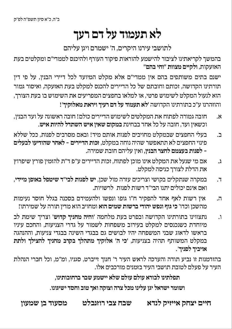 הקריאה של רבני בני ברק לפתוח את המקלטים