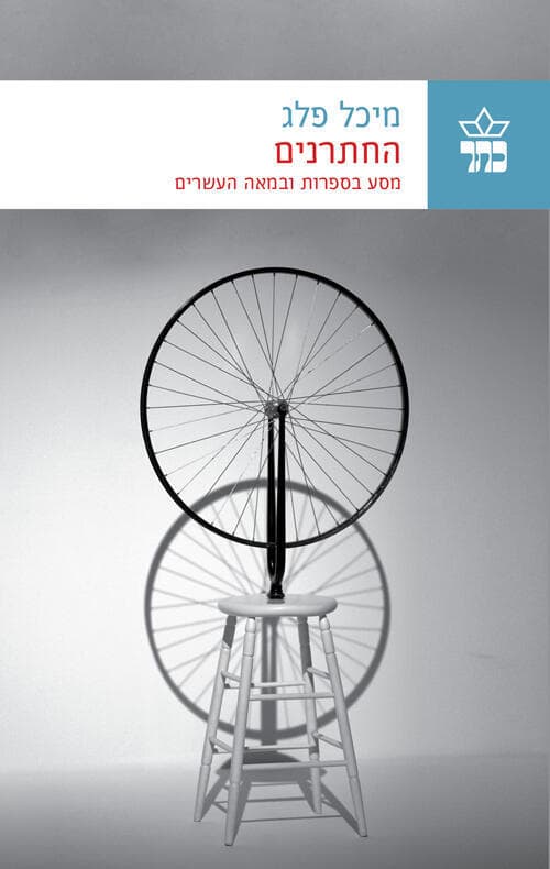 עטיפת הספר "החתרנים", מאת מיכל פלג