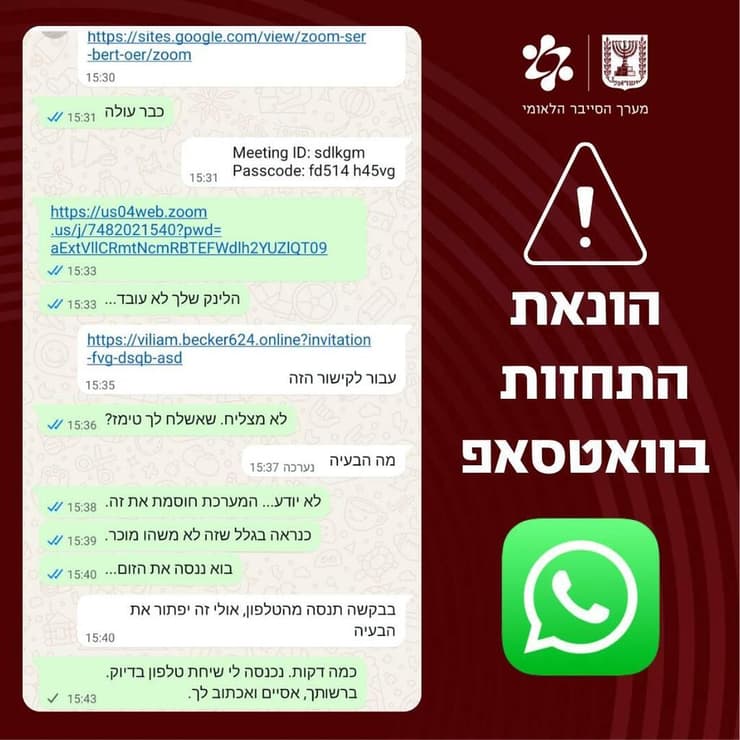 ניסיון הפישינג בוואטסאפ (מערך הסייבר) ניסיון הפישינג בוואטסאפ