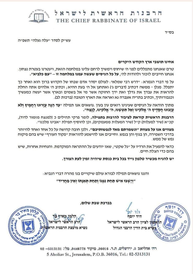 מכתב של הרבנים הראשיים עם הנחיות לקראת השבת