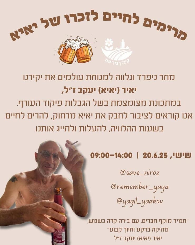 קיבוץ ניר עוז נפרד מיאיר (יאיא) יעקב