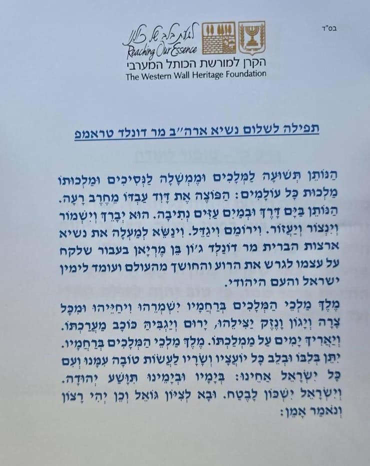 תפילה לשלום נשיא ארה"ב דונלד טראמפ, שנאמרה בכותל תפילה לשלום נשיא ארה"ב דונלד טראמפ, שנאמרה בכותל