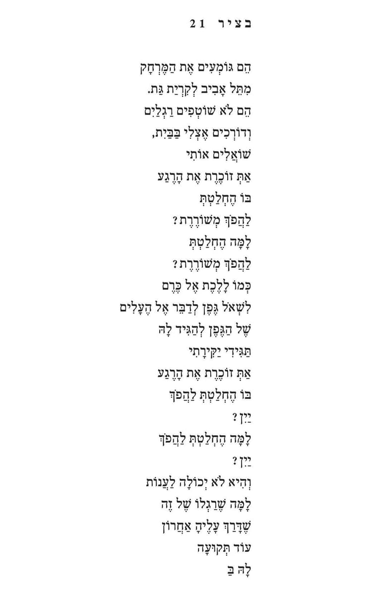 השיר "בציר 21"