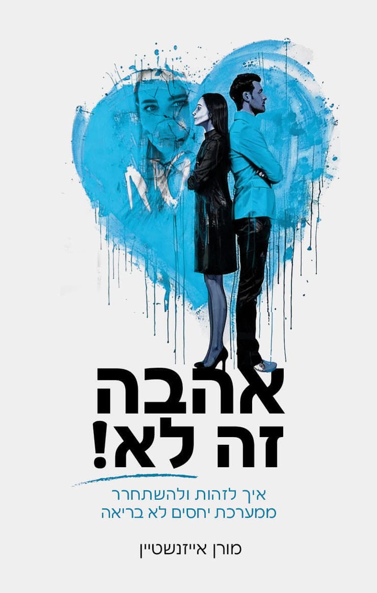 עטיפת הספר אהבה זה לא מאת מורן אייזנשטיין