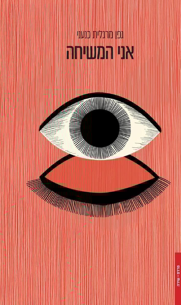 כריכת הספר "אני המשיחה"