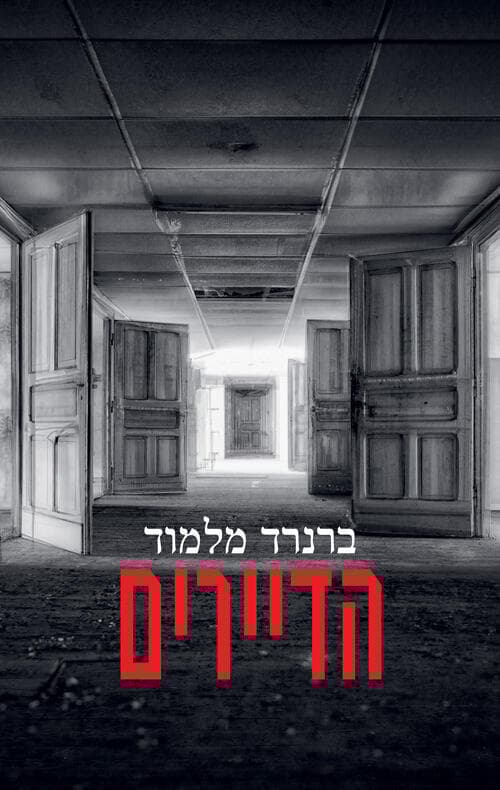 עטיפת הספר "הדיירים", מאת ברנרד מלמוד