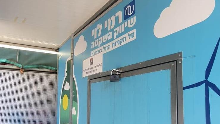 מכונות מיחזור נעולות ב רמי לוי