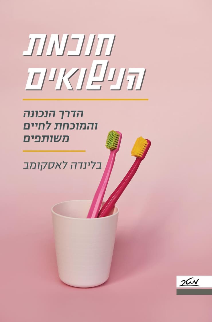 עטיפת הספר "חוכמת הנישואים" בהוצאת מטר, בתרגום: ענבל שגיב נקדימון