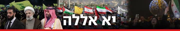 850 כותרת גג יא אללה ליאור בן ארי אולפן פינה חדש (צילום: AFP PHOTO / Syria's Transitional Government, Office of the Iranian Supreme Leader/WANA (West Asia News Agency)/Handout via REUTERS ,Mohammed HUWAIS / AFP , AP Photo/Ghaith Alsayed) 850 כותרת גג יא אללה ליאור בן ארי אולפן פינה חדש