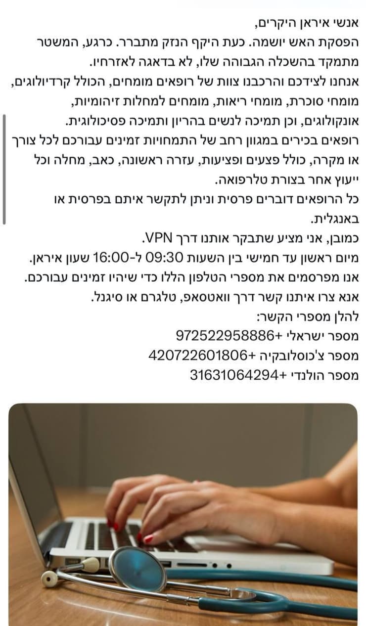 הפוסט שעלה ברשת X המוסד מציע סיוע רפואי לאזרחי איראן