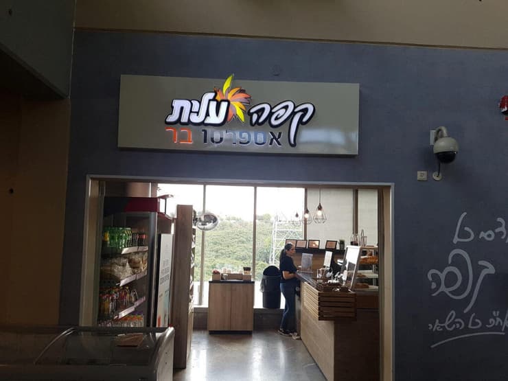 סניף של בית קפה עלית (צילום: מירב קריסטל) סניף של בית קפה עלית