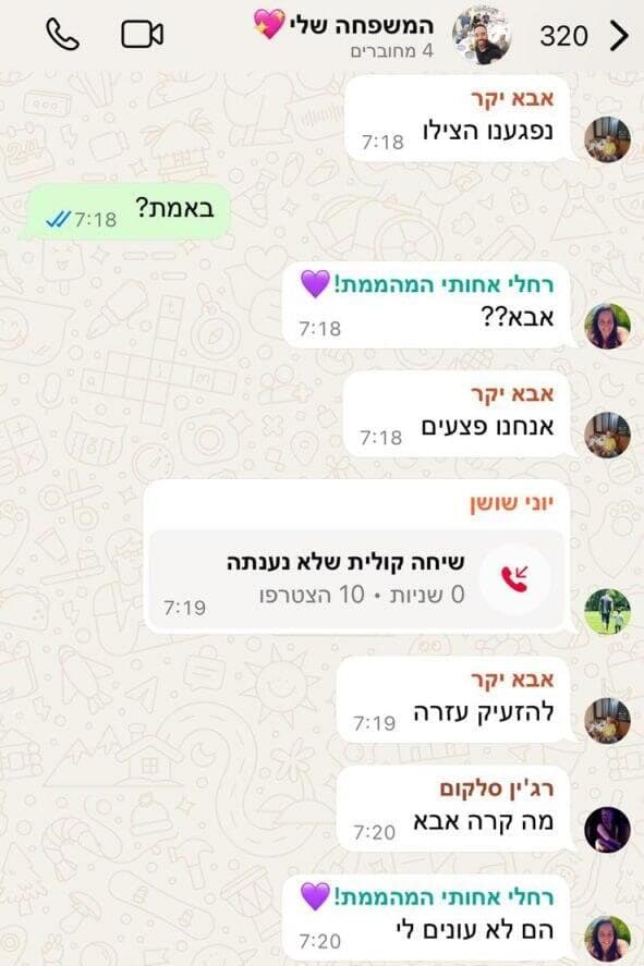 ווטסאפ מאמיל שושן ואשתו שרה שושן נפצעו מטיל ששוגר מאיראן לביתם בחולון