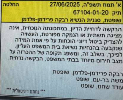 תשובת השופטים לבקשת נתניהו