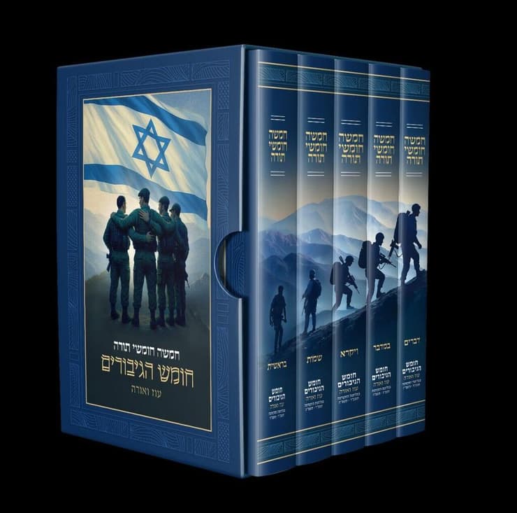חומש הגיבורים של עמותת "מנציחים - מפעלי הנצחה בישראל"