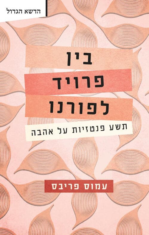 עטיפת הספר "בין פרויד לפורנו", מאת עמוס פריבס