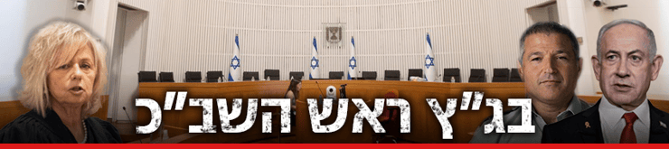  כותרת גג 850ביבי בנימין נתניהו גלי בהרב מיארה דוד זיני על רקע בית משפט עליון שב"כ בג"ץ