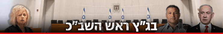 כותרת גג 1240 ביבי בנימין נתניהו גלי בהרב מיארה דוד זיני על רקע בית משפט עליון שב"כ בג"ץ