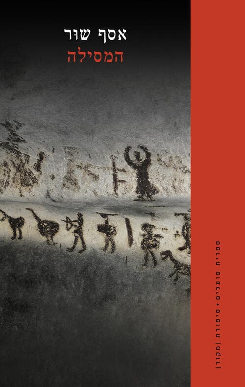 עטיפת הספר "המסילה", מאת אסף שור (באדיבות פועלים, הקיבוץ המאוחד) עטיפת הספר "המסילה", מאת אסף שור