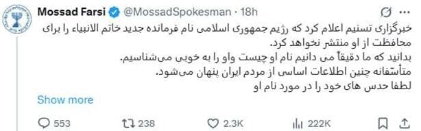הפוסט של "המוסד בפרסית" (צילום: מתוך X) פוסטים של המוסד בפרסית