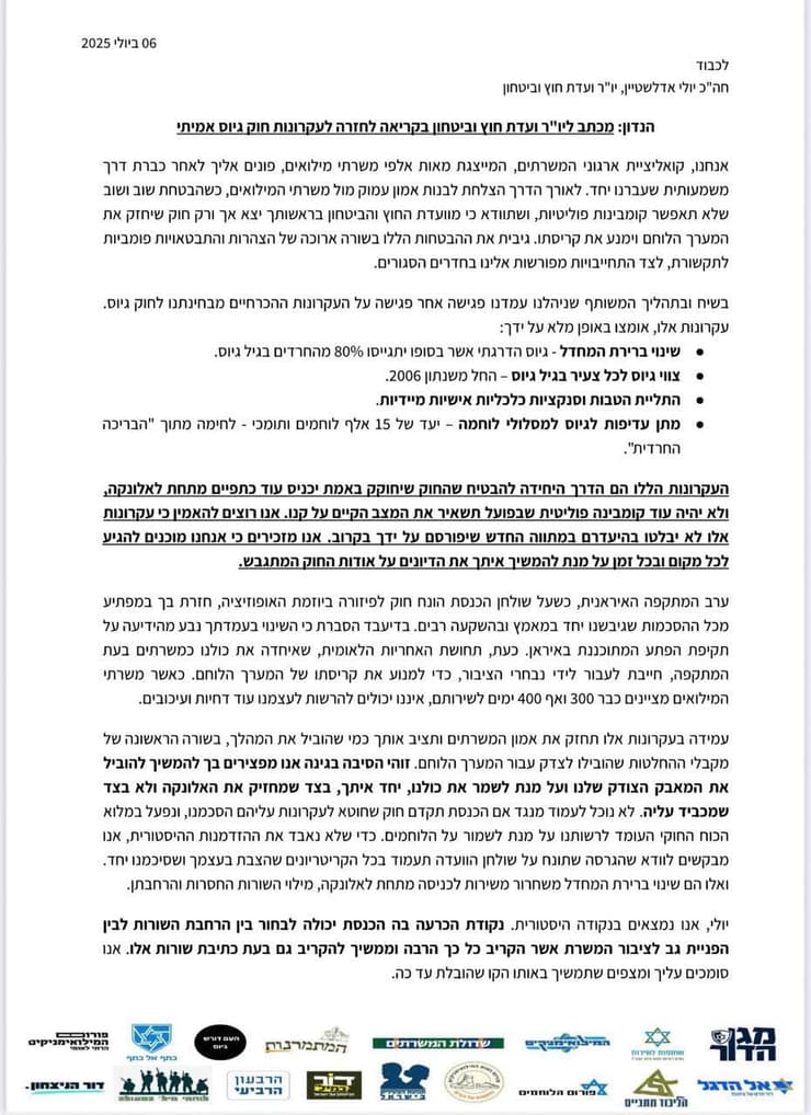 ראשי ארגוני משרתי המילואים במכתב לח״כ אדלשטיין