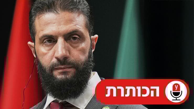 נשיא סוריה אחמד א שרע אבו מוחמד אל ג'ולאני