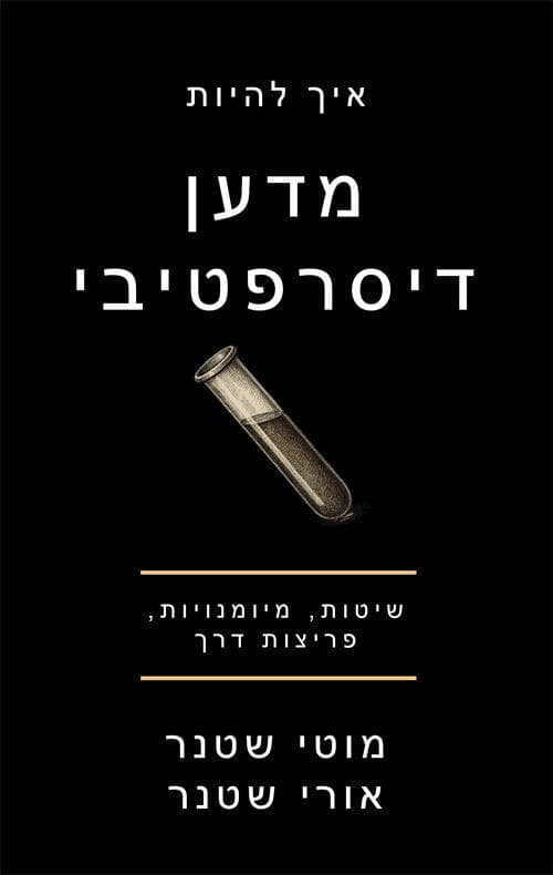 כריכת הספר 'איך להיות מדען דיסרפטיבי (צילום: יח"צ) כריכת הספר 'איך להיות מדען דיסרפטיבי