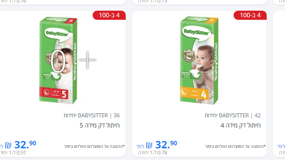 חיתולים של בייביסיטר ברמי לוי. אריזות לא מוקטנות