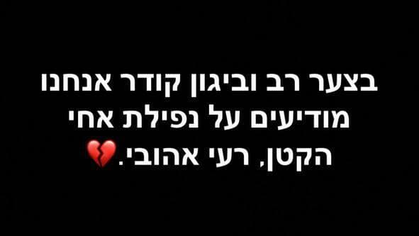 הסטורי שפרסם אחיו של רעי (ללא קרדיט מתוך X ) סטורי באינסטגרם שהעלה אחיו של רעי ז"ל