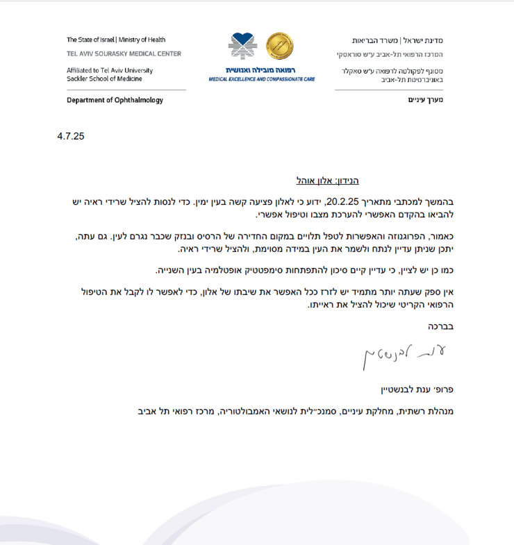 דו"ח מצב בריאותי של אלון אהל