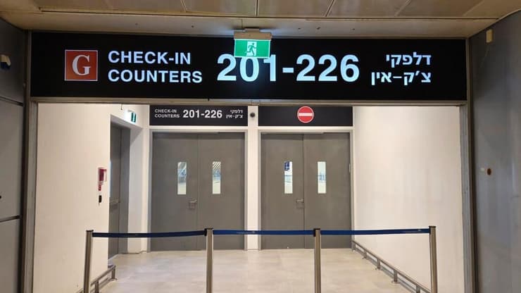 מתחם הבידוק והצ'ק אין החדש בנתב"ג