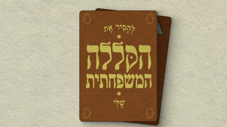 להסיר את הקללה המשפחתית