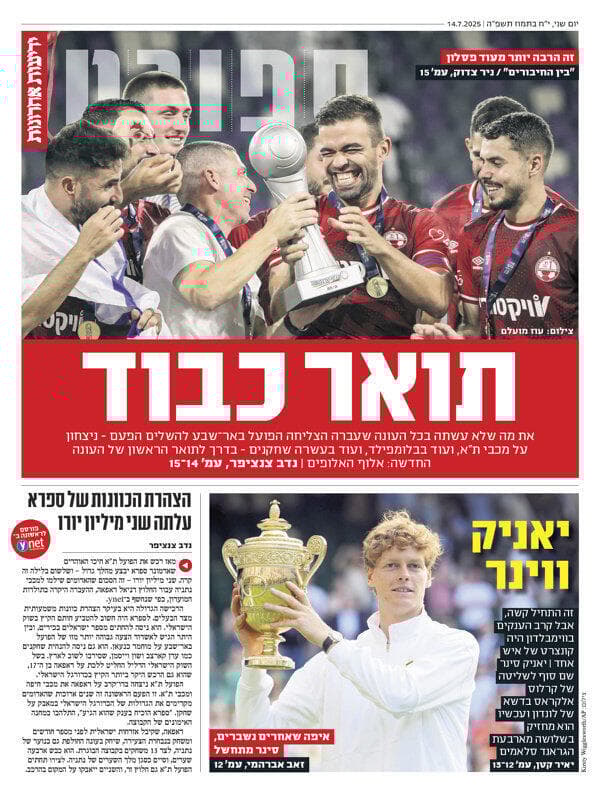 שער מוסף הספורט של "ידיעות אחרונות", הבוקר שער מדור הספורט של "ידיעות אחרונות", הבוקר