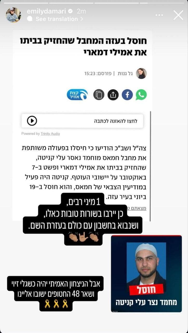 אמילי דמארי בפוסט על חיסול המחבל נצר עלי קניטה
