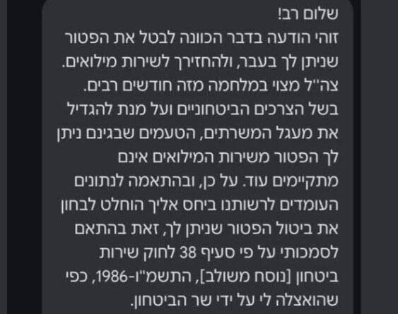 הודעה שקיבלו אזרחים בלי פטור מגיוס