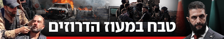 כותרת גג טבח במעוז הדרוזים