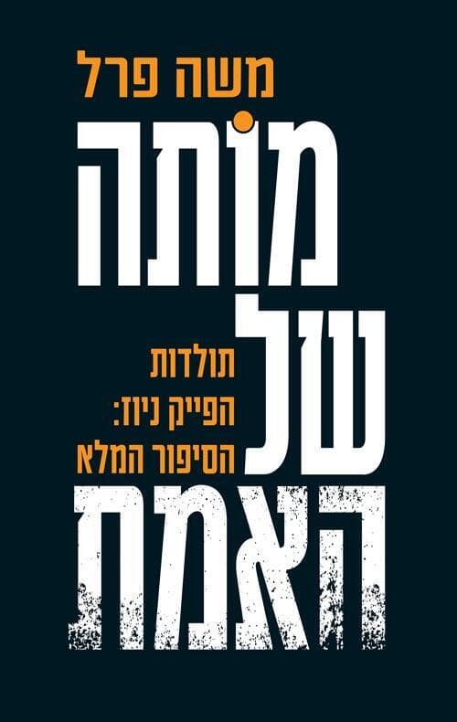 כריכת ספרו של משה פרל