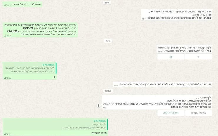 הניסיון הכושל לקבל תשובה מאל על אל על שירות לקוחות