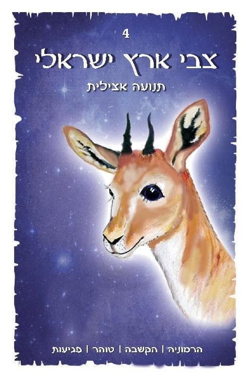 צבי ארץ ישראלי, מתוך "טוטם בעלי החיים של ארץ ישראל" (איור: משה דיפרין) צבי ארץ ישראלי, מתוך "טוטם בעלי החיים של ארץ ישראל"