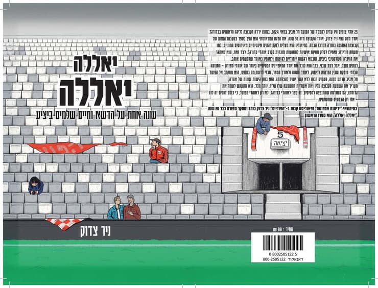 כריכת הספר 'יאללה יאללה'