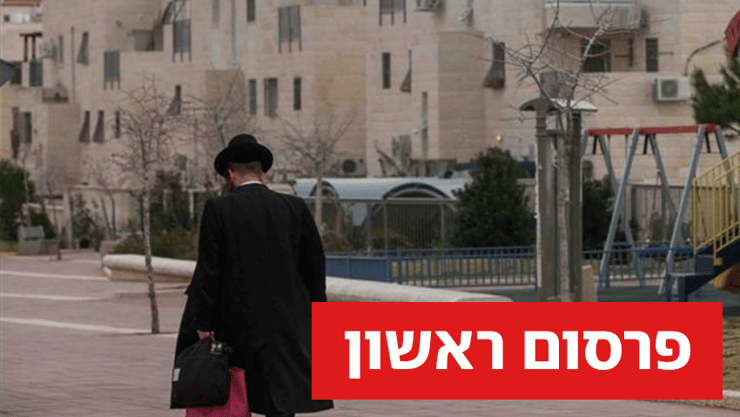 לראשונה רוב רכישות הדיור החרדי מתבצעות בפריפריה (צילום: אוהד צויגנברג) חרדי חרדים נדל"ן