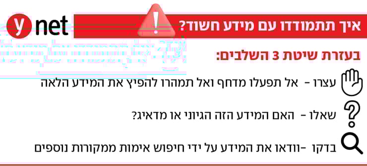 איך תתמודדו עם מידע חשוד?