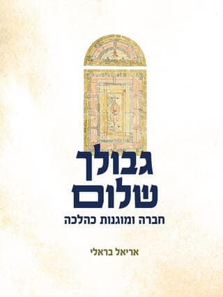 כריכת הספר "גבולך שלום – חברה ומוגנות כהלכה"