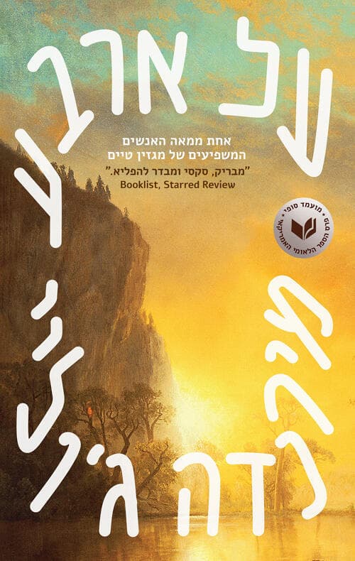 עטיפת הספר "על ארבע", מאת מירנדה ג'וליי