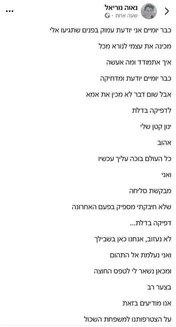 פוסט של אימו של סמן ינון נוריאל ואנה ז"ל